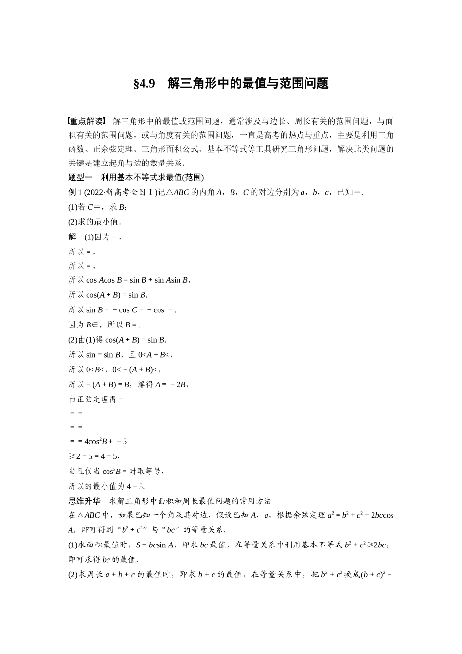 2026版创新设计高考总复习数学人教A版题库-第四章　§4.9　解三角形中的最值与范围问题.docx_第1页
