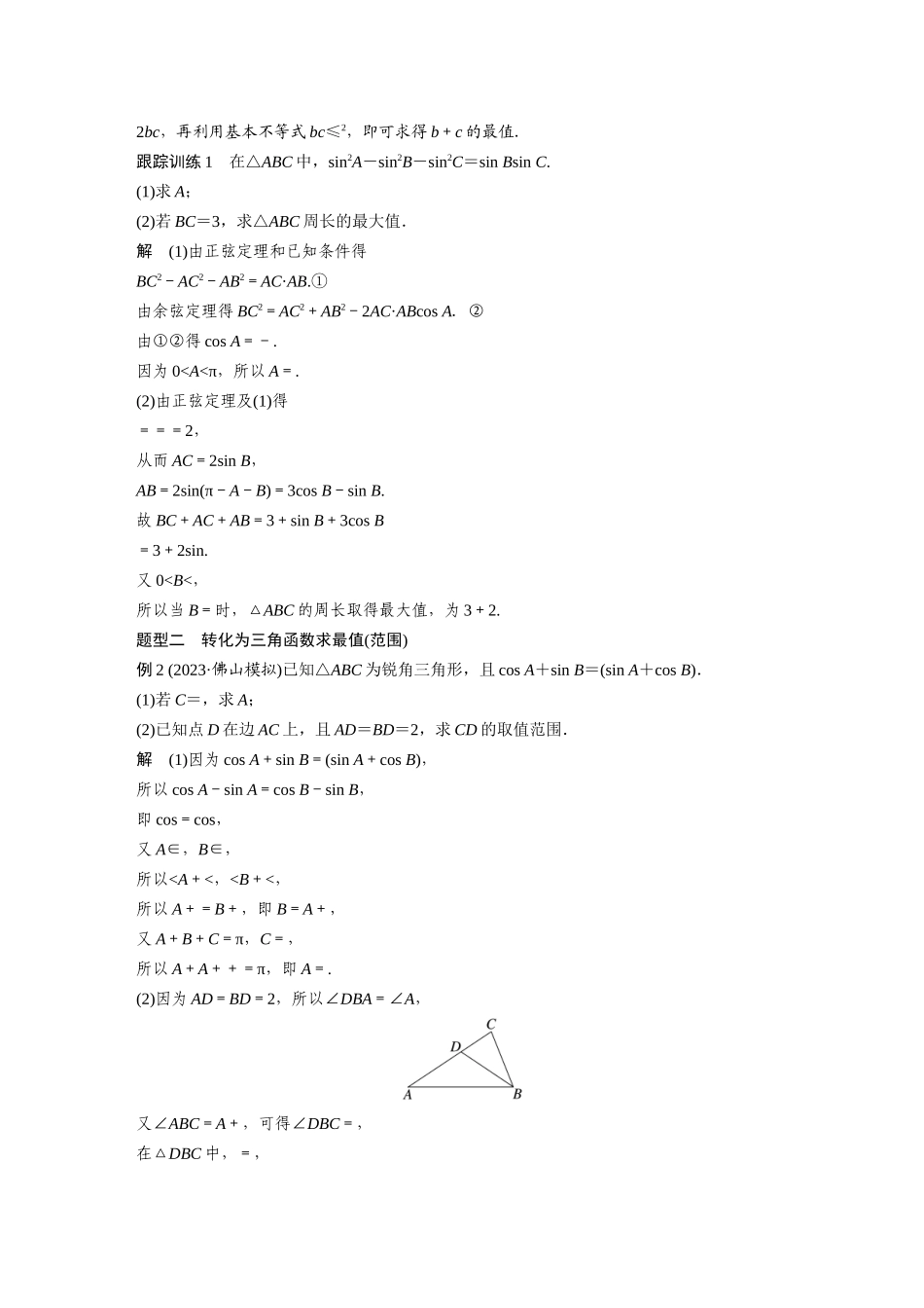 2026版创新设计高考总复习数学人教A版题库-第四章　§4.9　解三角形中的最值与范围问题.docx_第2页