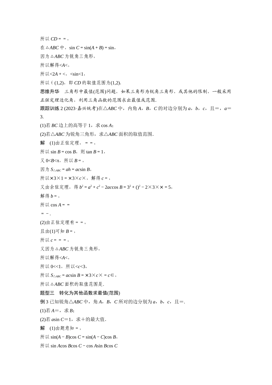 2026版创新设计高考总复习数学人教A版题库-第四章　§4.9　解三角形中的最值与范围问题.docx_第3页