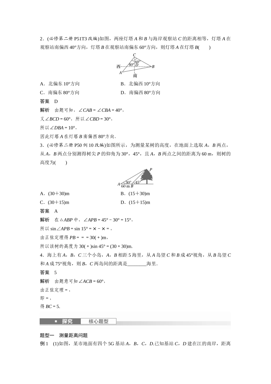 2026版创新设计高考总复习数学人教A版题库-第四章　§4.10　解三角形应用举例.docx_第2页