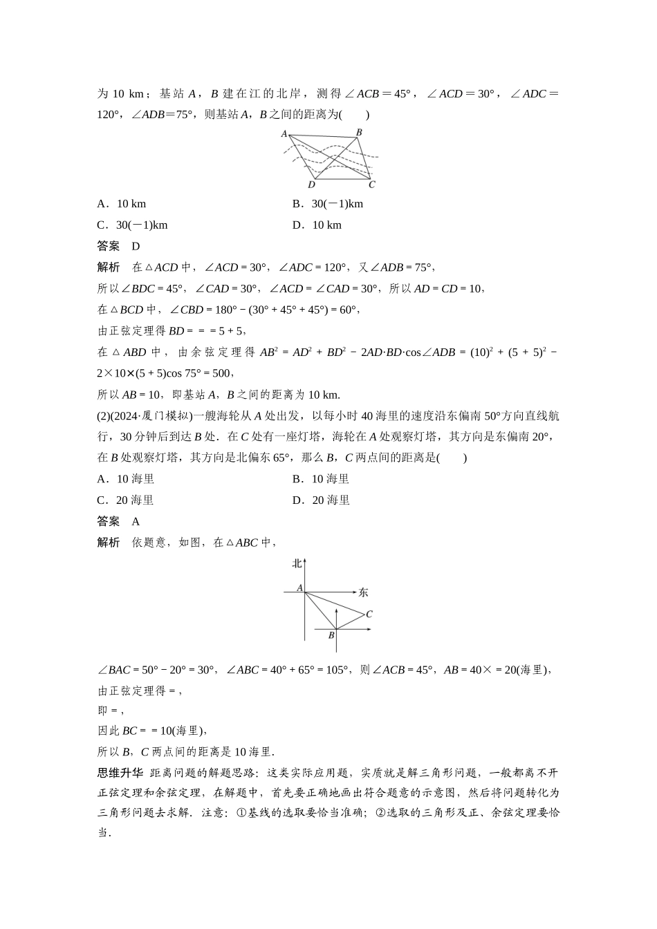 2026版创新设计高考总复习数学人教A版题库-第四章　§4.10　解三角形应用举例.docx_第3页