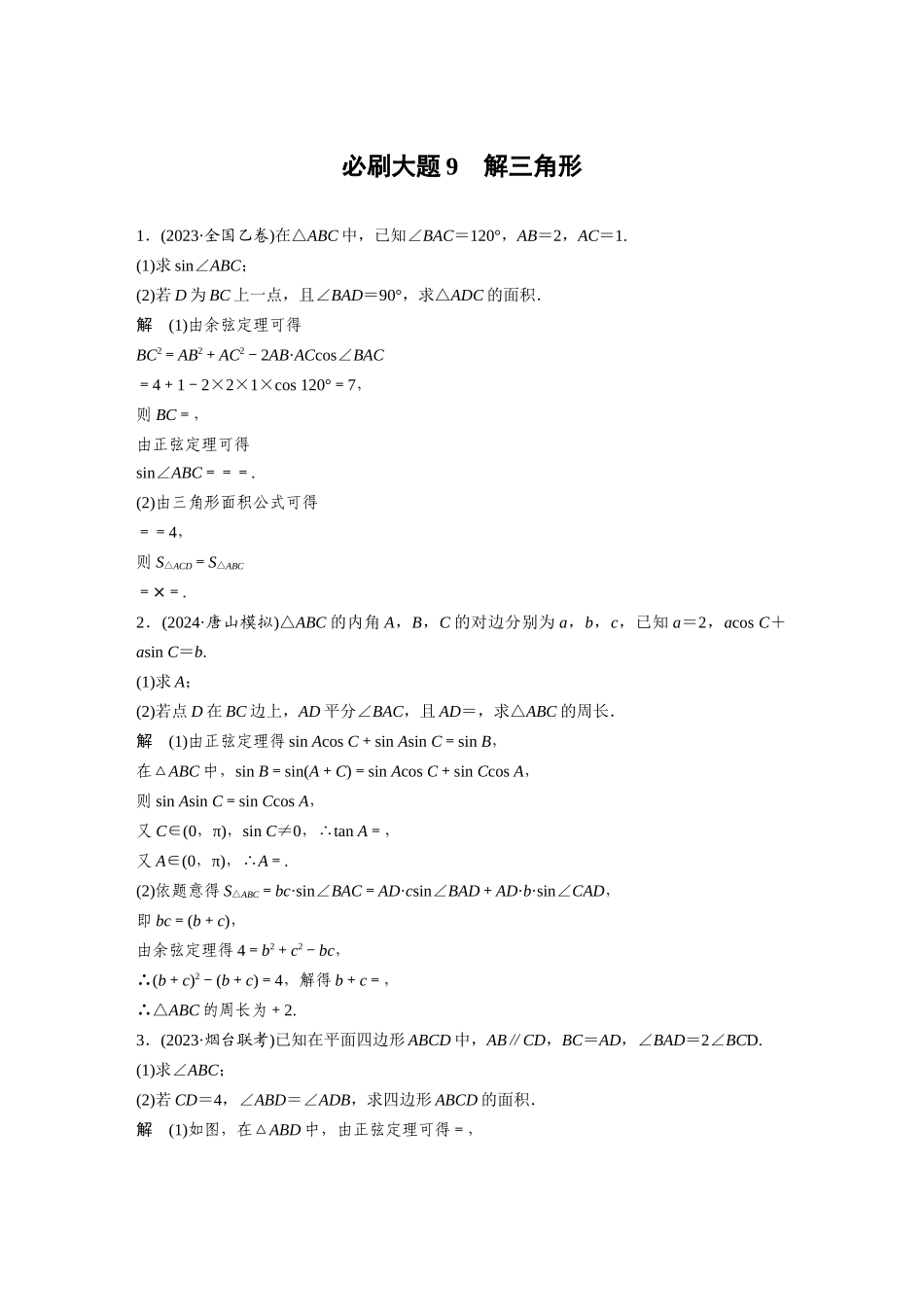 2026版创新设计高考总复习数学人教A版题库-第四章　必刷大题9　解三角形.docx_第1页