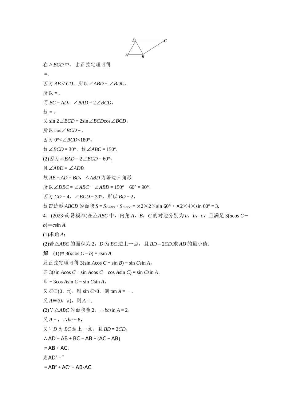 2026版创新设计高考总复习数学人教A版题库-第四章　必刷大题9　解三角形.docx_第2页