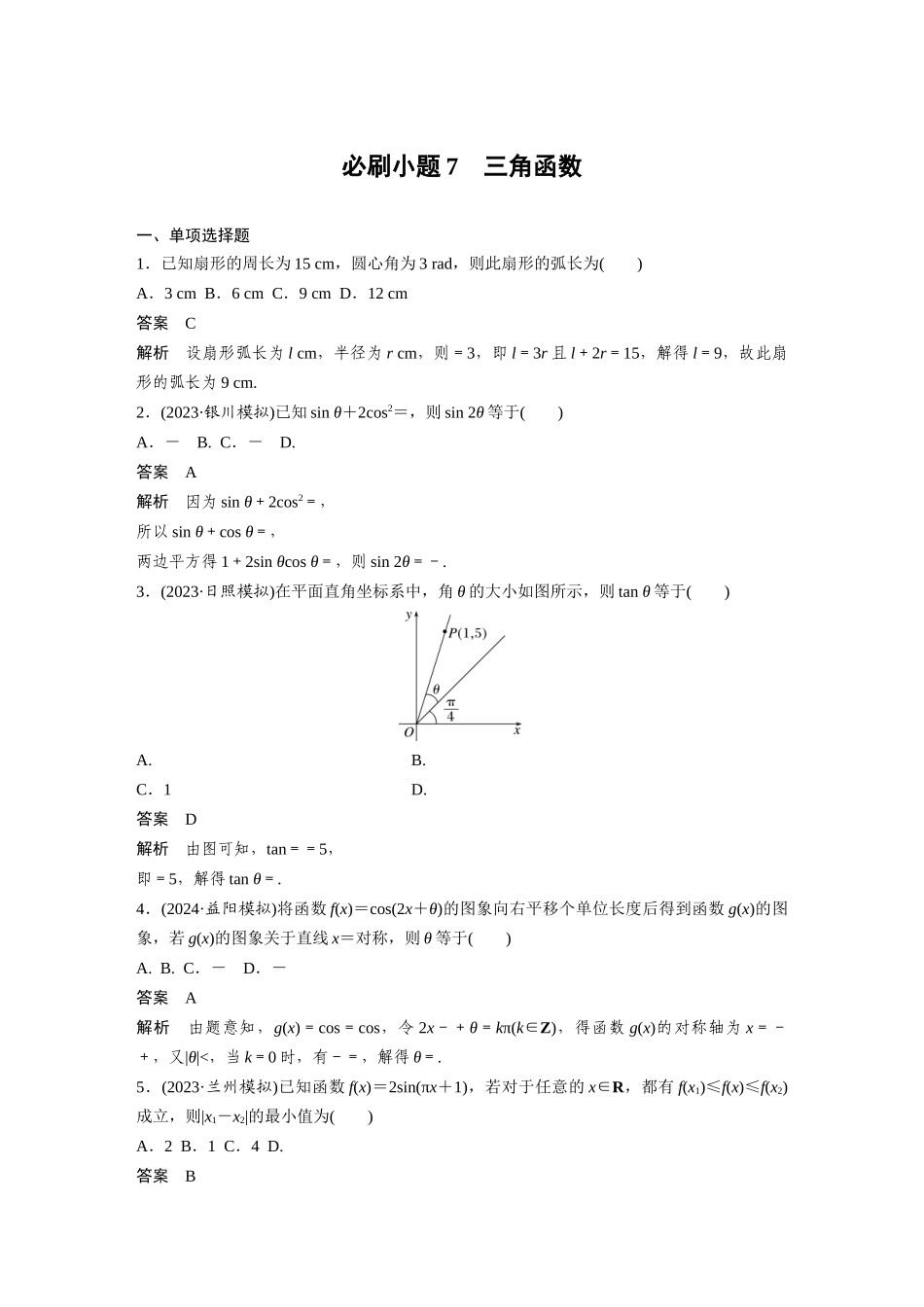 2026版创新设计高考总复习数学人教A版题库-第四章　必刷小题7　三角函数.docx_第1页
