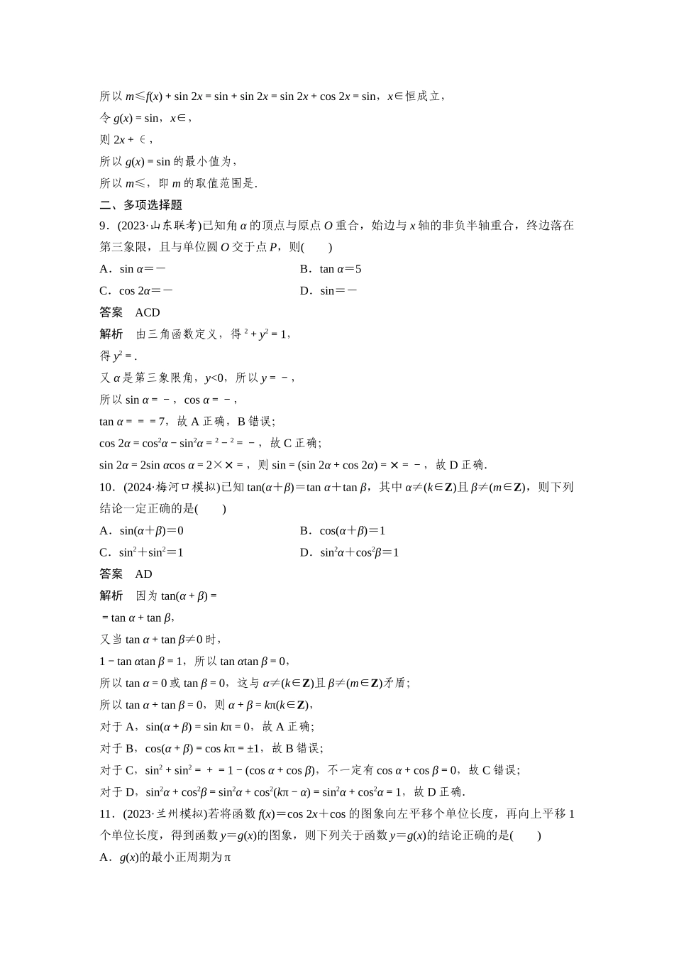2026版创新设计高考总复习数学人教A版题库-第四章　必刷小题7　三角函数.docx_第3页