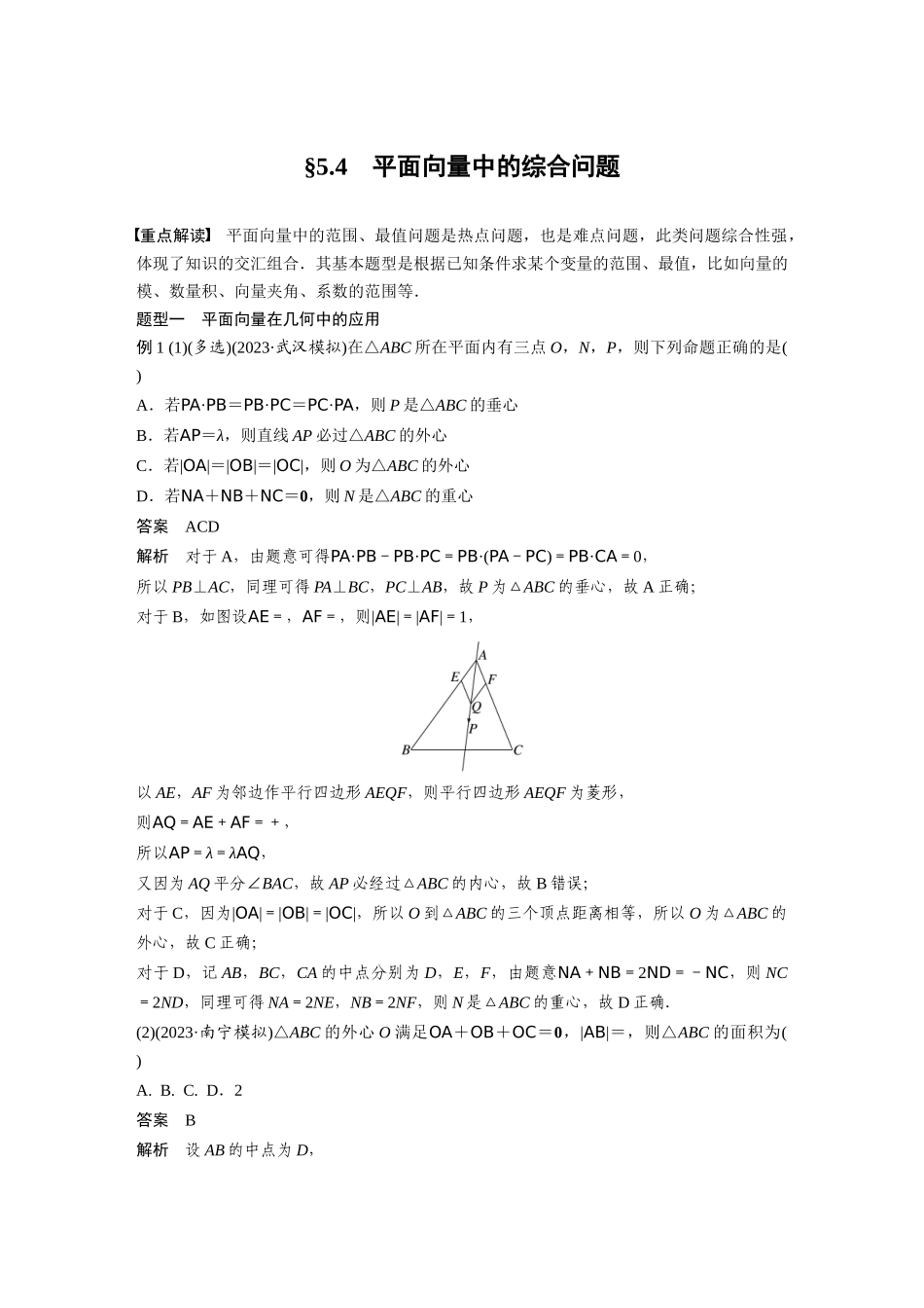 2026版创新设计高考总复习数学人教A版题库-第五章　§5.4　平面向量中的综合问题.docx_第1页