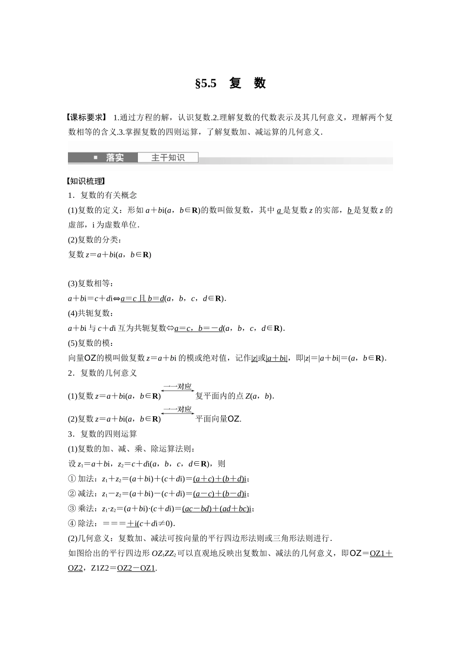 2026版创新设计高考总复习数学人教A版题库-第五章　§5.5　复　数.docx_第1页