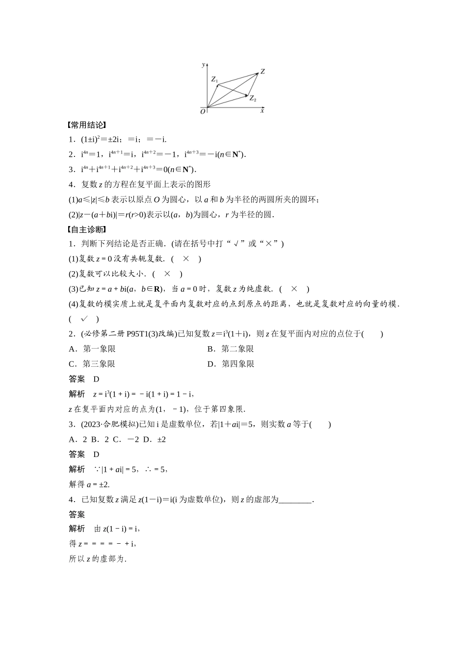 2026版创新设计高考总复习数学人教A版题库-第五章　§5.5　复　数.docx_第2页