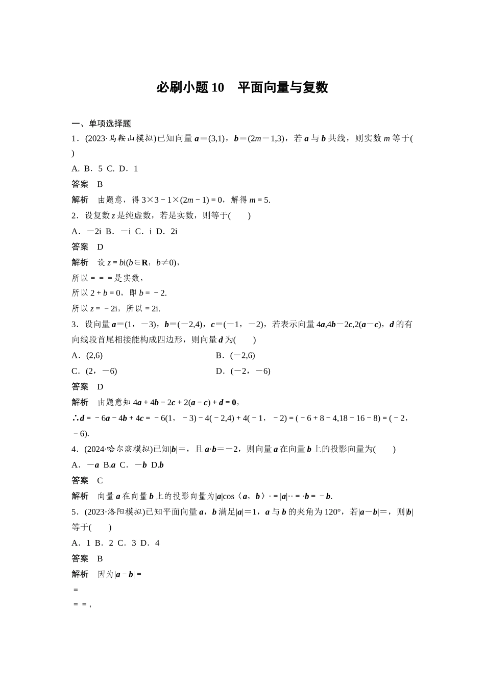 2026版创新设计高考总复习数学人教A版题库-第五章　必刷小题10　平面向量与复数.docx_第1页