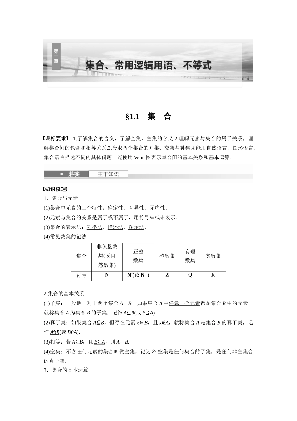 2026版创新设计高考总复习数学人教A版题库-第一章　§1.1　集　合.docx_第1页