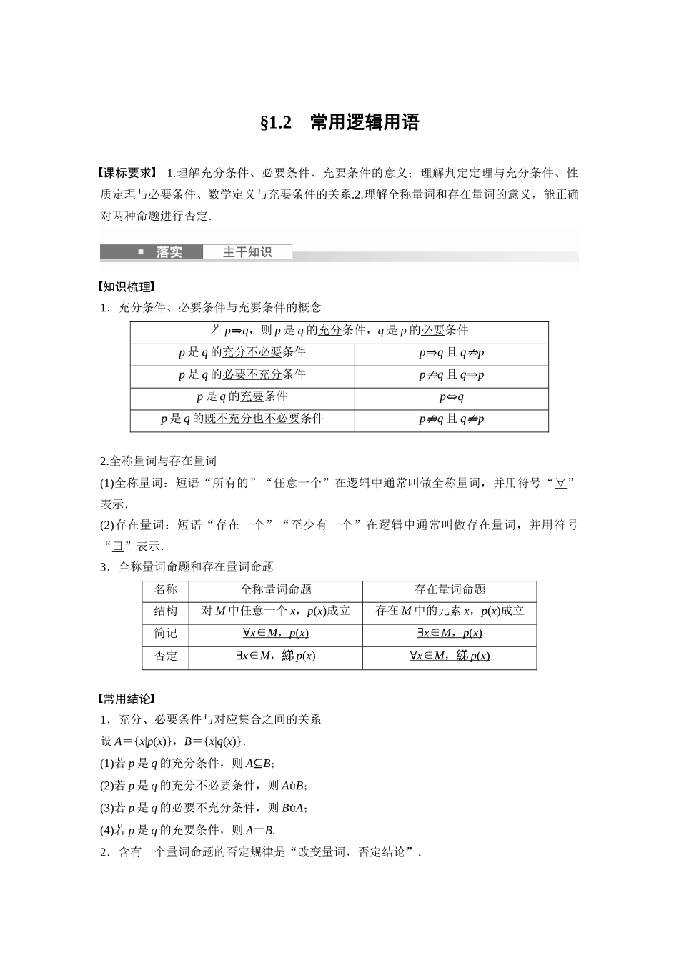 2026版创新设计高考总复习数学人教A版题库-第一章　§1.2　常用逻辑用语.docx_第1页