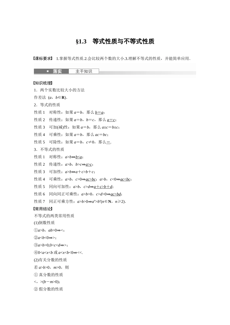2026版创新设计高考总复习数学人教A版题库-第一章　§1.3　等式性质与不等式性质.docx_第1页