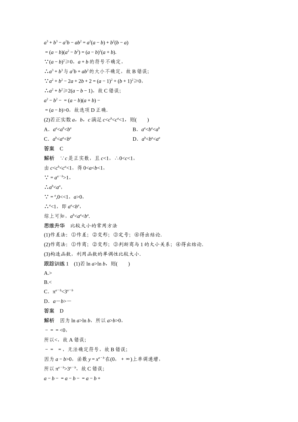 2026版创新设计高考总复习数学人教A版题库-第一章　§1.3　等式性质与不等式性质.docx_第3页