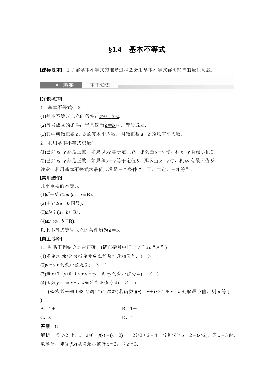 2026版创新设计高考总复习数学人教A版题库-第一章　§1.4　基本不等式.docx_第1页
