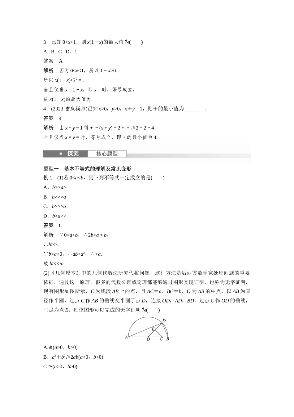 2026版创新设计高考总复习数学人教A版题库-第一章　§1.4　基本不等式.docx_第2页