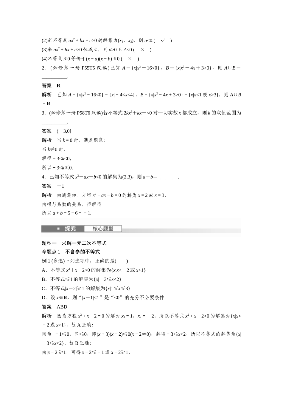 2026版创新设计高考总复习数学人教A版题库-第一章　§1.6　一元二次方程、不等式.docx_第2页