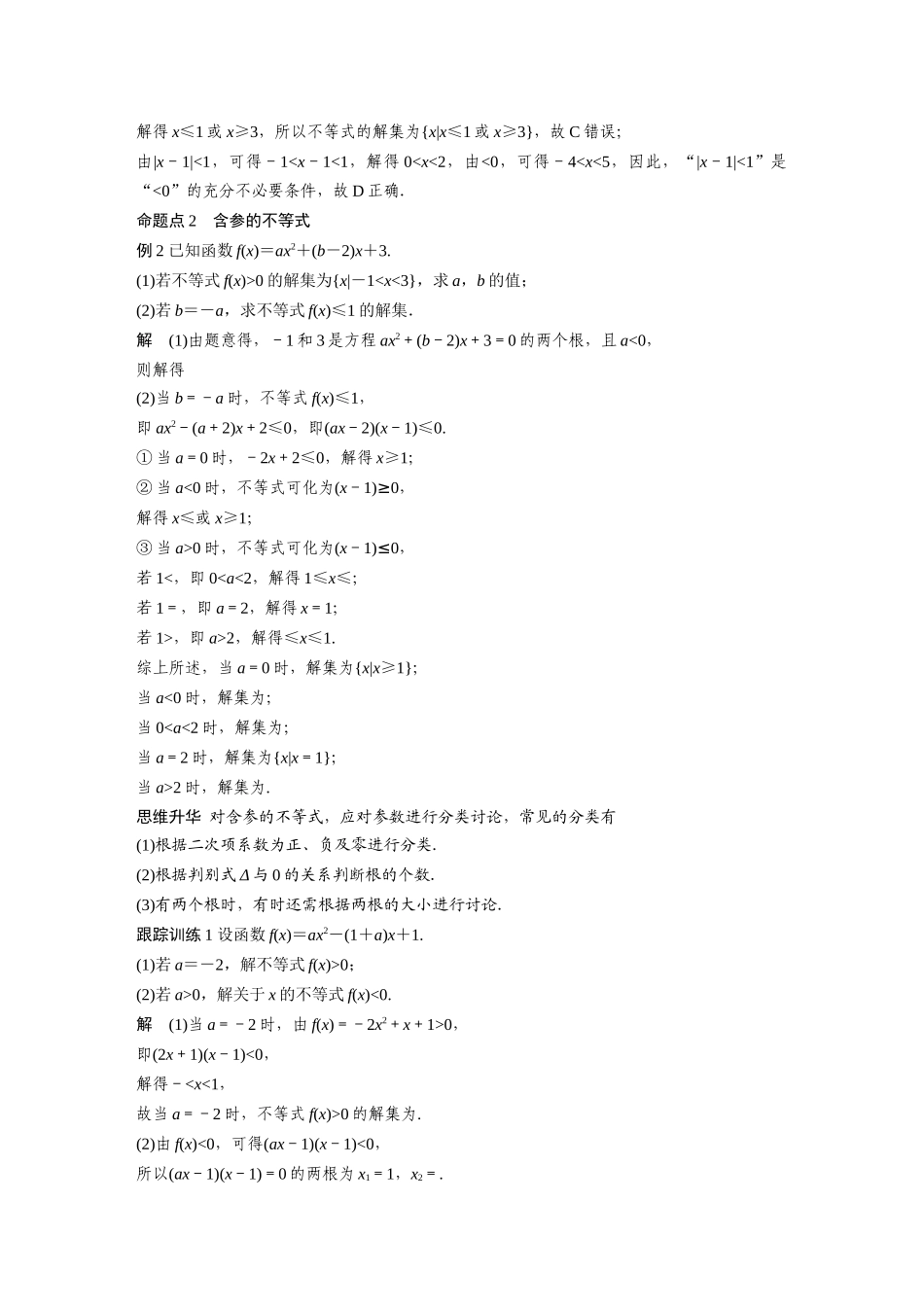 2026版创新设计高考总复习数学人教A版题库-第一章　§1.6　一元二次方程、不等式.docx_第3页