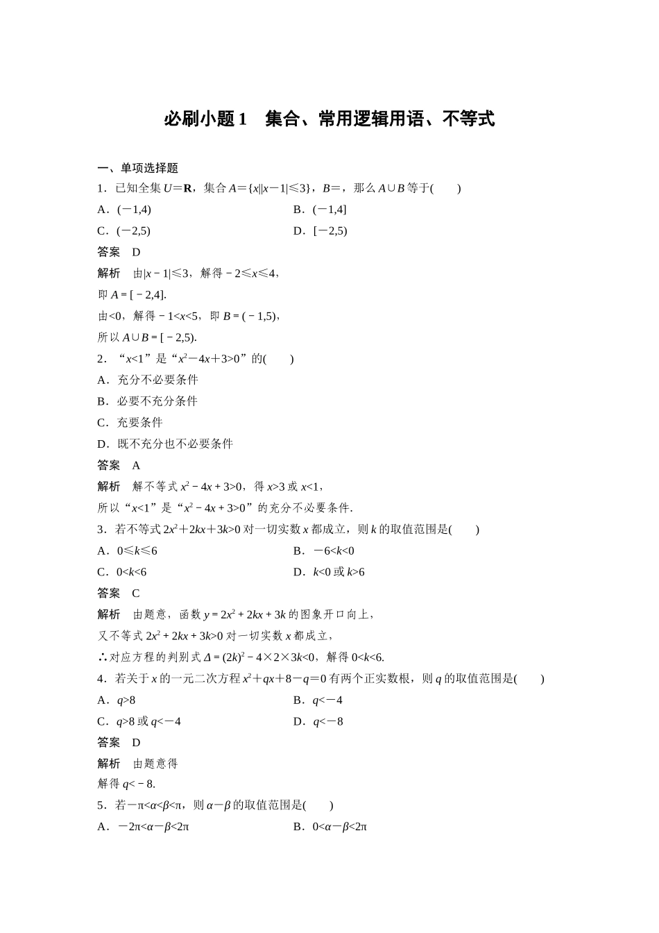 2026版创新设计高考总复习数学人教A版题库-第一章　必刷小题1　集合、常用逻辑用语、不等式.docx_第1页