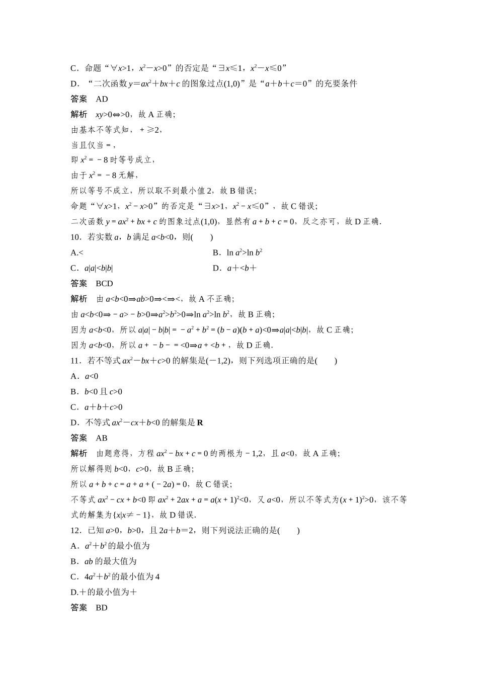 2026版创新设计高考总复习数学人教A版题库-第一章　必刷小题1　集合、常用逻辑用语、不等式.docx_第3页