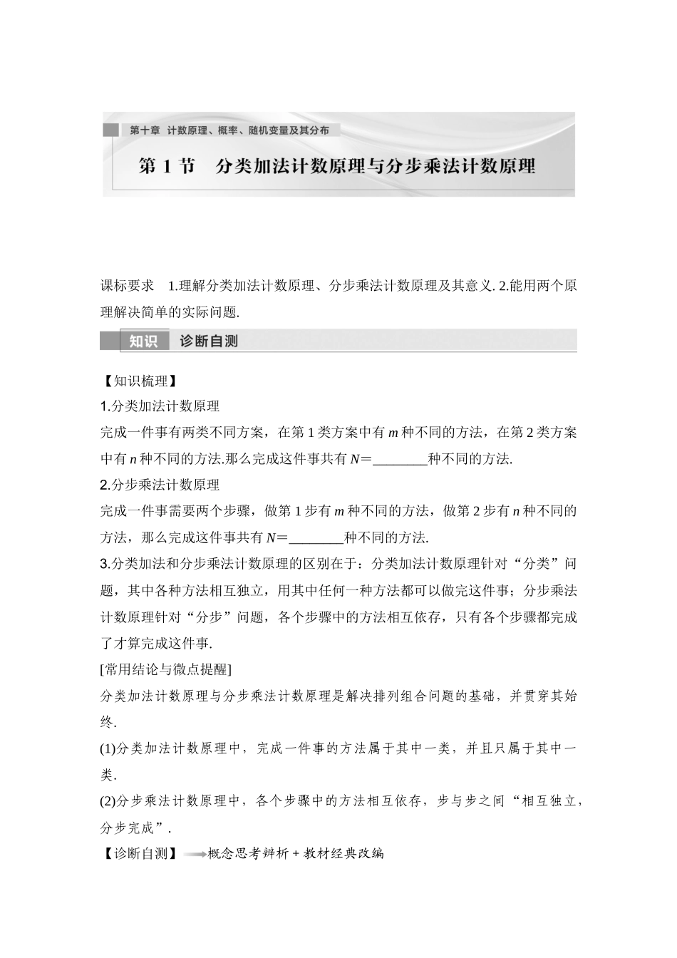 2026版创新设计高考总复习数学人教A版学生用-第1节　分类加法计数原理与分步乘法计数原理.docx_第1页