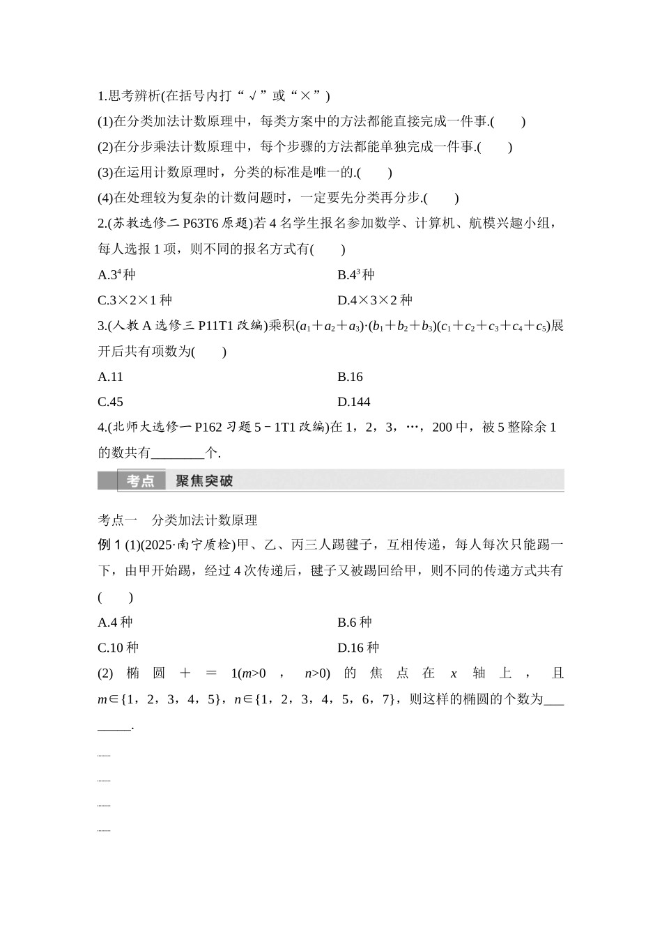 2026版创新设计高考总复习数学人教A版学生用-第1节　分类加法计数原理与分步乘法计数原理.docx_第2页