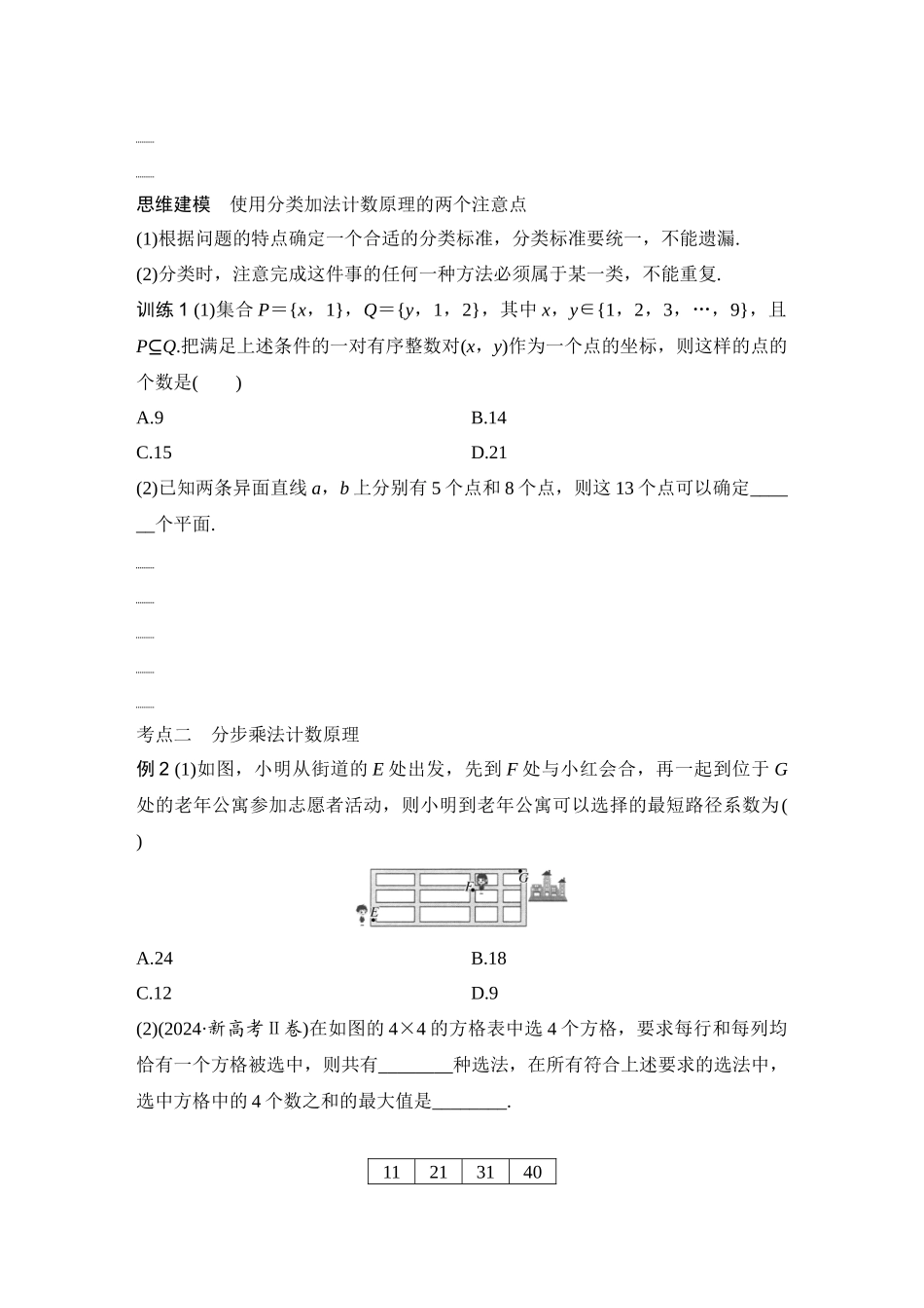 2026版创新设计高考总复习数学人教A版学生用-第1节　分类加法计数原理与分步乘法计数原理.docx_第3页