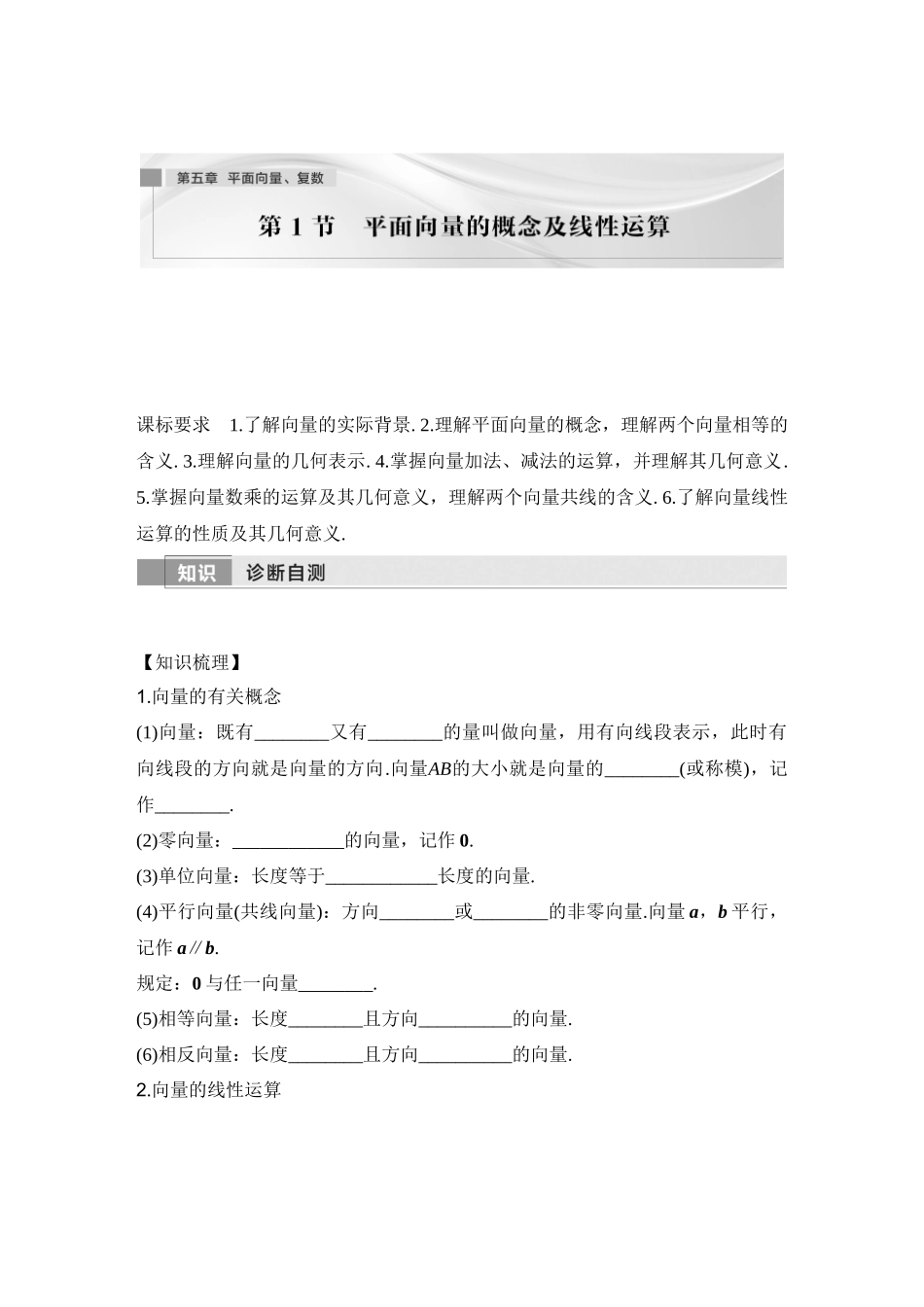 2026版创新设计高考总复习数学人教A版学生用-第1节　平面向量的概念及线性运算.docx_第1页