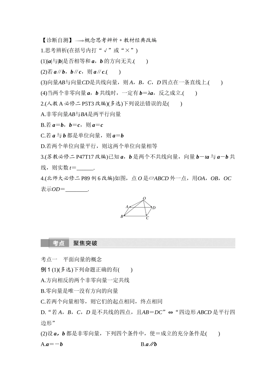 2026版创新设计高考总复习数学人教A版学生用-第1节　平面向量的概念及线性运算.docx_第3页