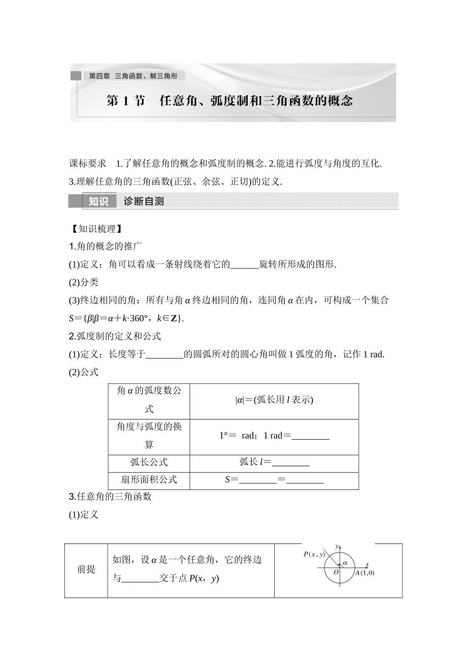 2026版创新设计高考总复习数学人教A版学生用-第1节　任意角、弧度制和三角函数的概念.docx_第1页