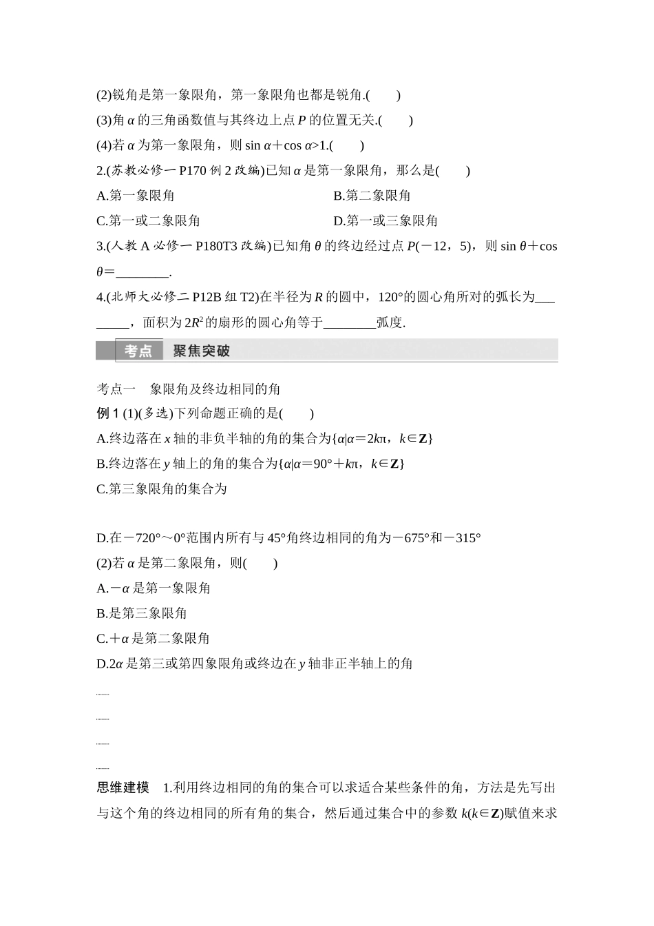 2026版创新设计高考总复习数学人教A版学生用-第1节　任意角、弧度制和三角函数的概念.docx_第3页