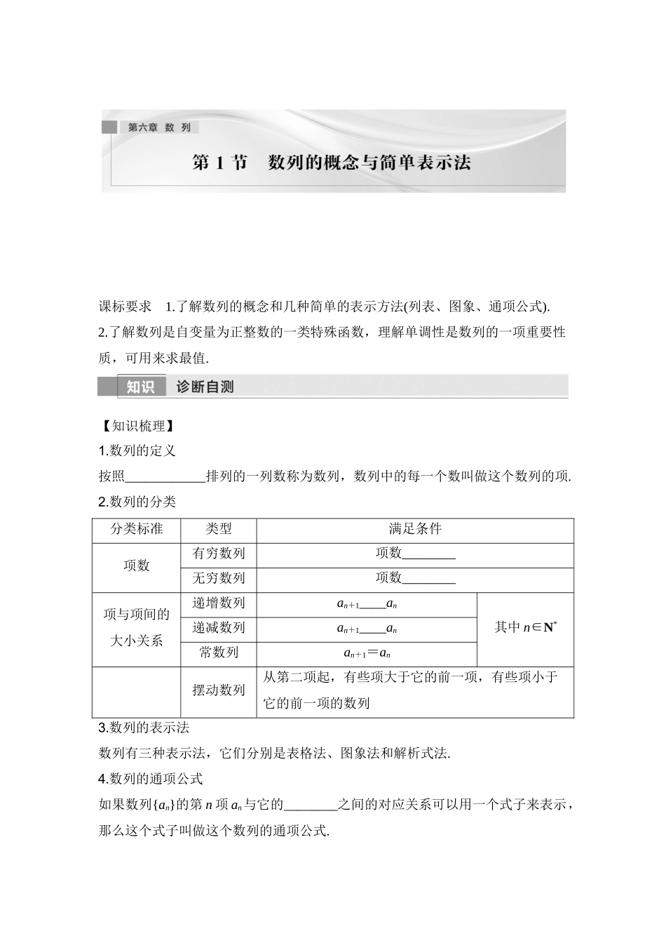 2026版创新设计高考总复习数学人教A版学生用-第1节　数列的概念与简单表示法.docx_第1页
