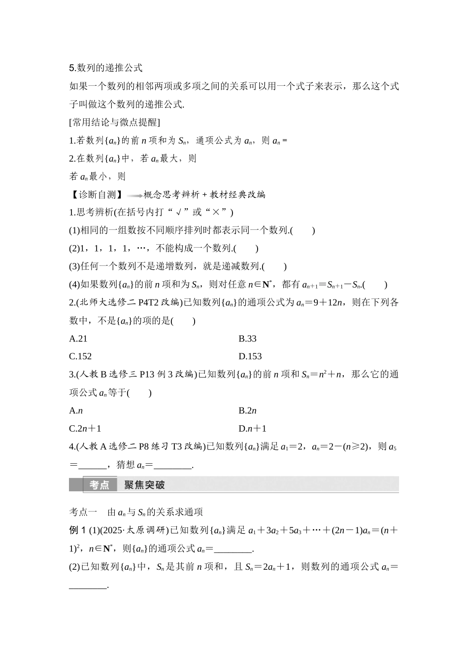 2026版创新设计高考总复习数学人教A版学生用-第1节　数列的概念与简单表示法.docx_第2页