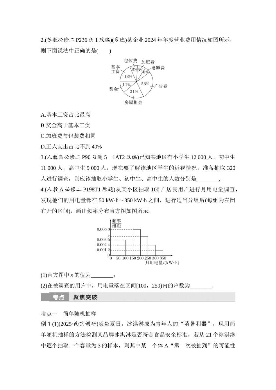 2026版创新设计高考总复习数学人教A版学生用-第1节　随机抽样、统计图表.docx_第3页