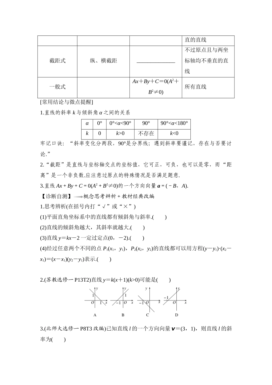 2026版创新设计高考总复习数学人教A版学生用-第1节　直线的方程.docx_第2页
