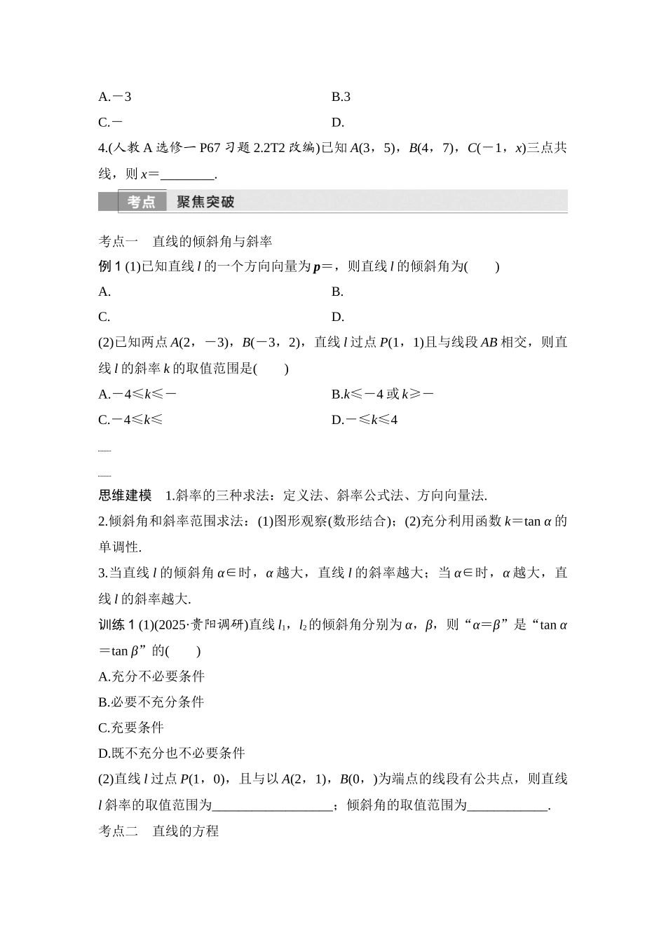 2026版创新设计高考总复习数学人教A版学生用-第1节　直线的方程.docx_第3页
