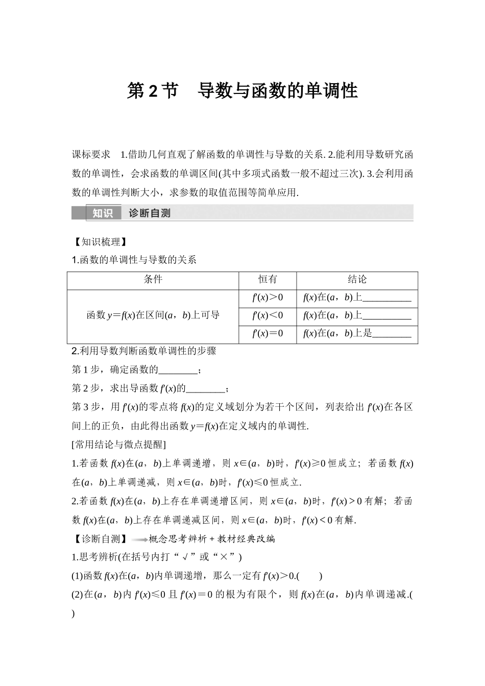 2026版创新设计高考总复习数学人教A版学生用-第2节　导数与函数的单调性.docx_第1页