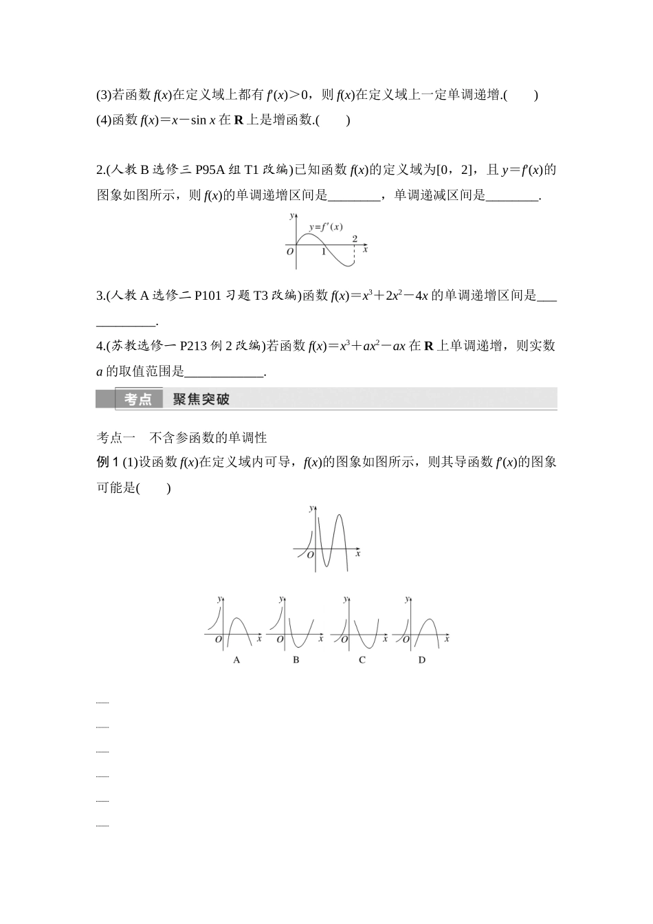 2026版创新设计高考总复习数学人教A版学生用-第2节　导数与函数的单调性.docx_第2页