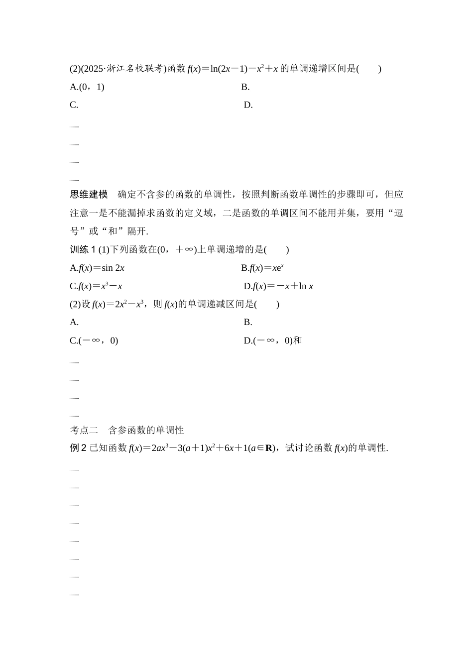 2026版创新设计高考总复习数学人教A版学生用-第2节　导数与函数的单调性.docx_第3页