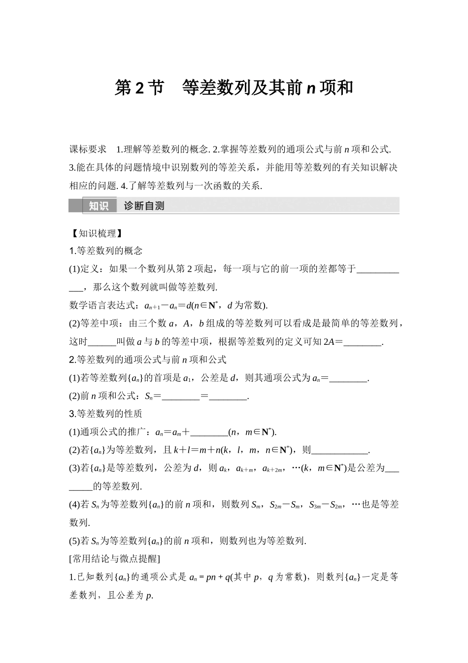 2026版创新设计高考总复习数学人教A版学生用-第2节　等差数列及其前n项和.docx_第1页
