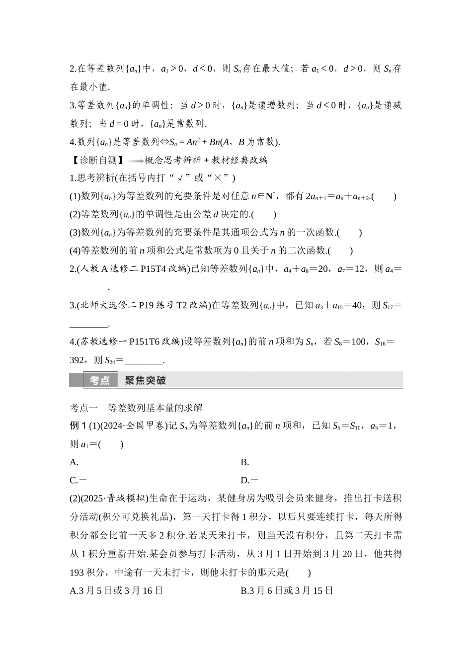2026版创新设计高考总复习数学人教A版学生用-第2节　等差数列及其前n项和.docx_第2页