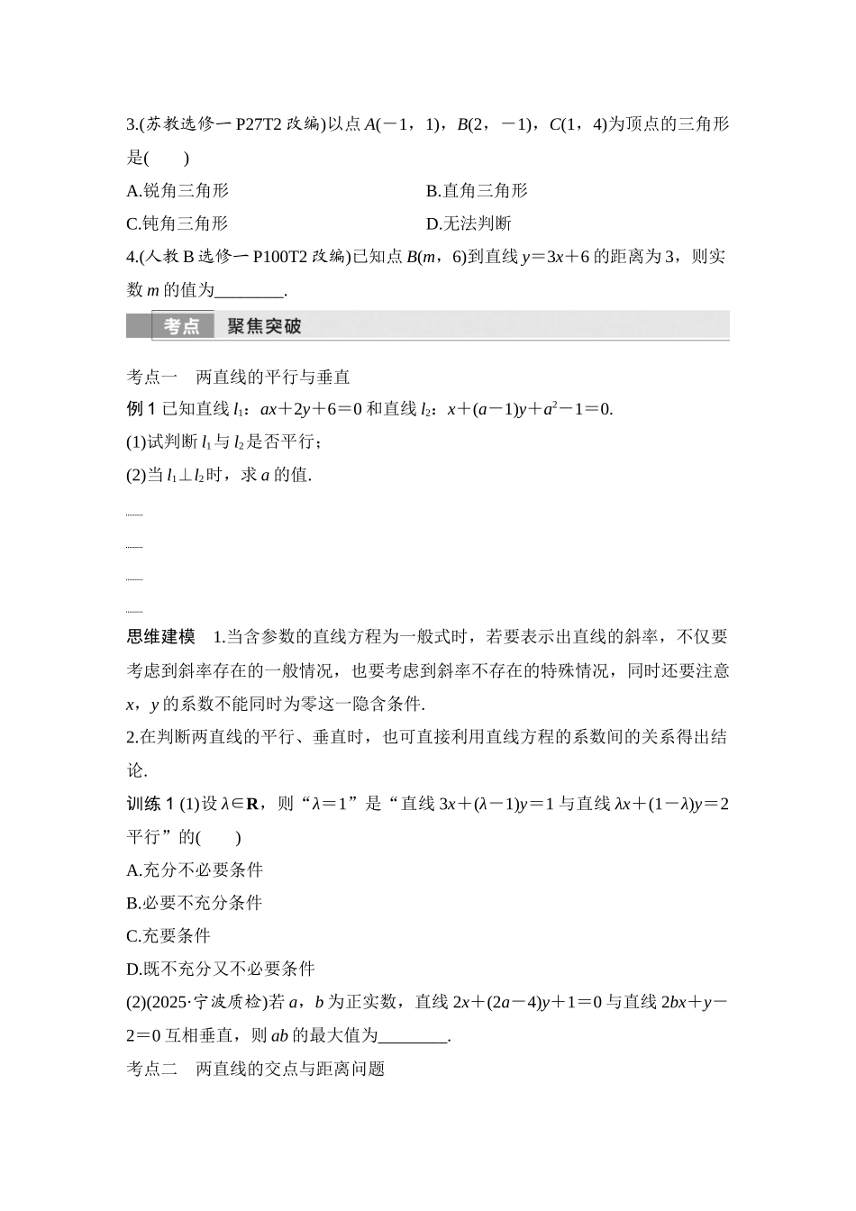 2026版创新设计高考总复习数学人教A版学生用-第2节　两直线的位置关系.docx_第3页