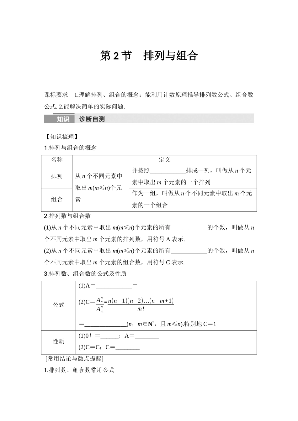 2026版创新设计高考总复习数学人教A版学生用-第2节　排列与组合.docx_第1页