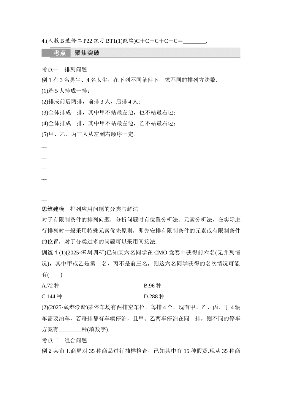 2026版创新设计高考总复习数学人教A版学生用-第2节　排列与组合.docx_第3页