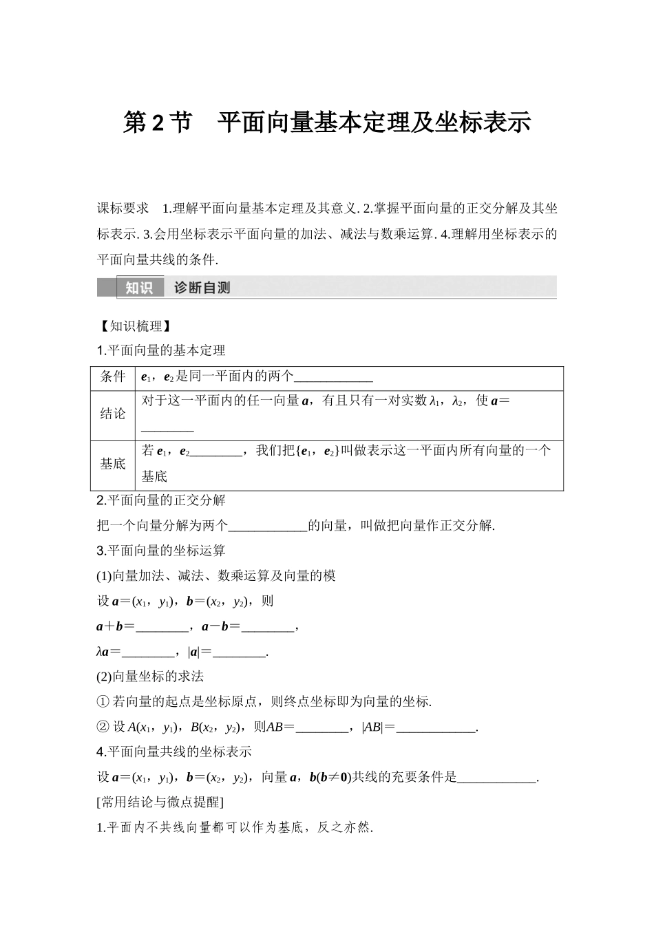 2026版创新设计高考总复习数学人教A版学生用-第2节　平面向量基本定理及坐标表示.docx_第1页