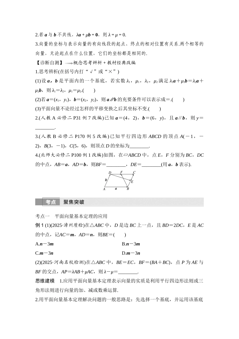 2026版创新设计高考总复习数学人教A版学生用-第2节　平面向量基本定理及坐标表示.docx_第2页