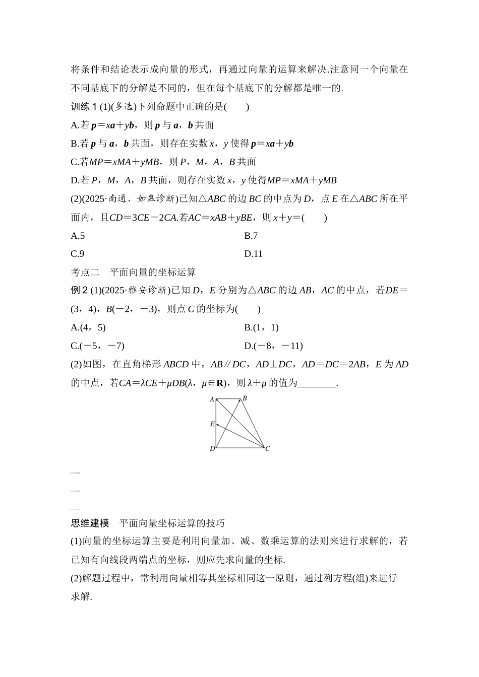 2026版创新设计高考总复习数学人教A版学生用-第2节　平面向量基本定理及坐标表示.docx_第3页