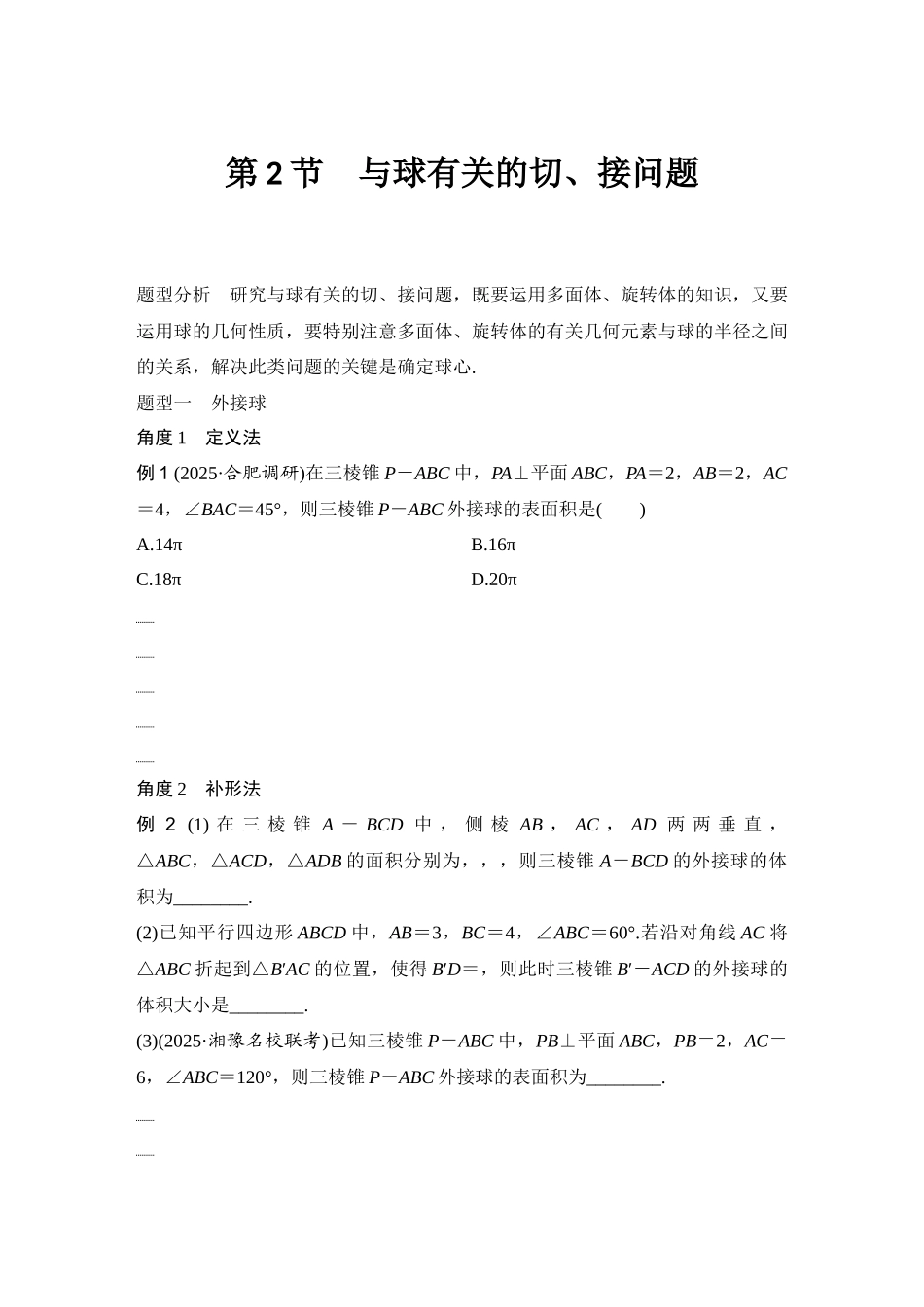 2026版创新设计高考总复习数学人教A版学生用-第2节　与球有关的切、接问题.docx_第1页