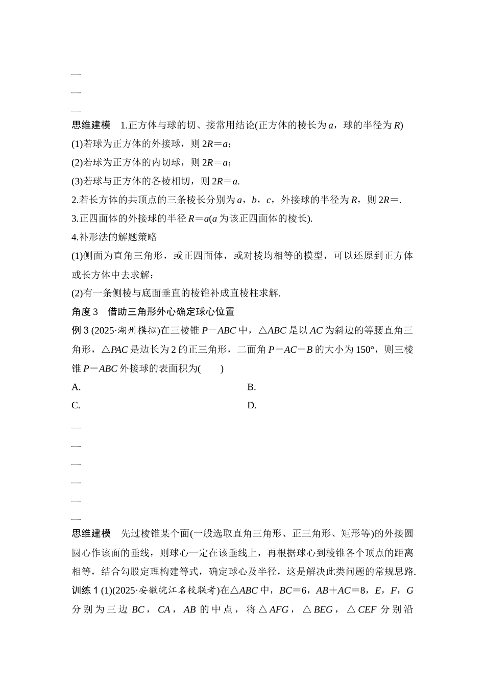 2026版创新设计高考总复习数学人教A版学生用-第2节　与球有关的切、接问题.docx_第2页