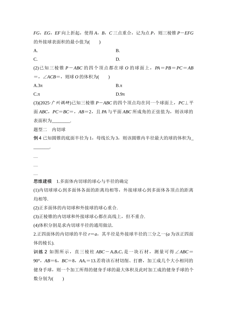 2026版创新设计高考总复习数学人教A版学生用-第2节　与球有关的切、接问题.docx_第3页