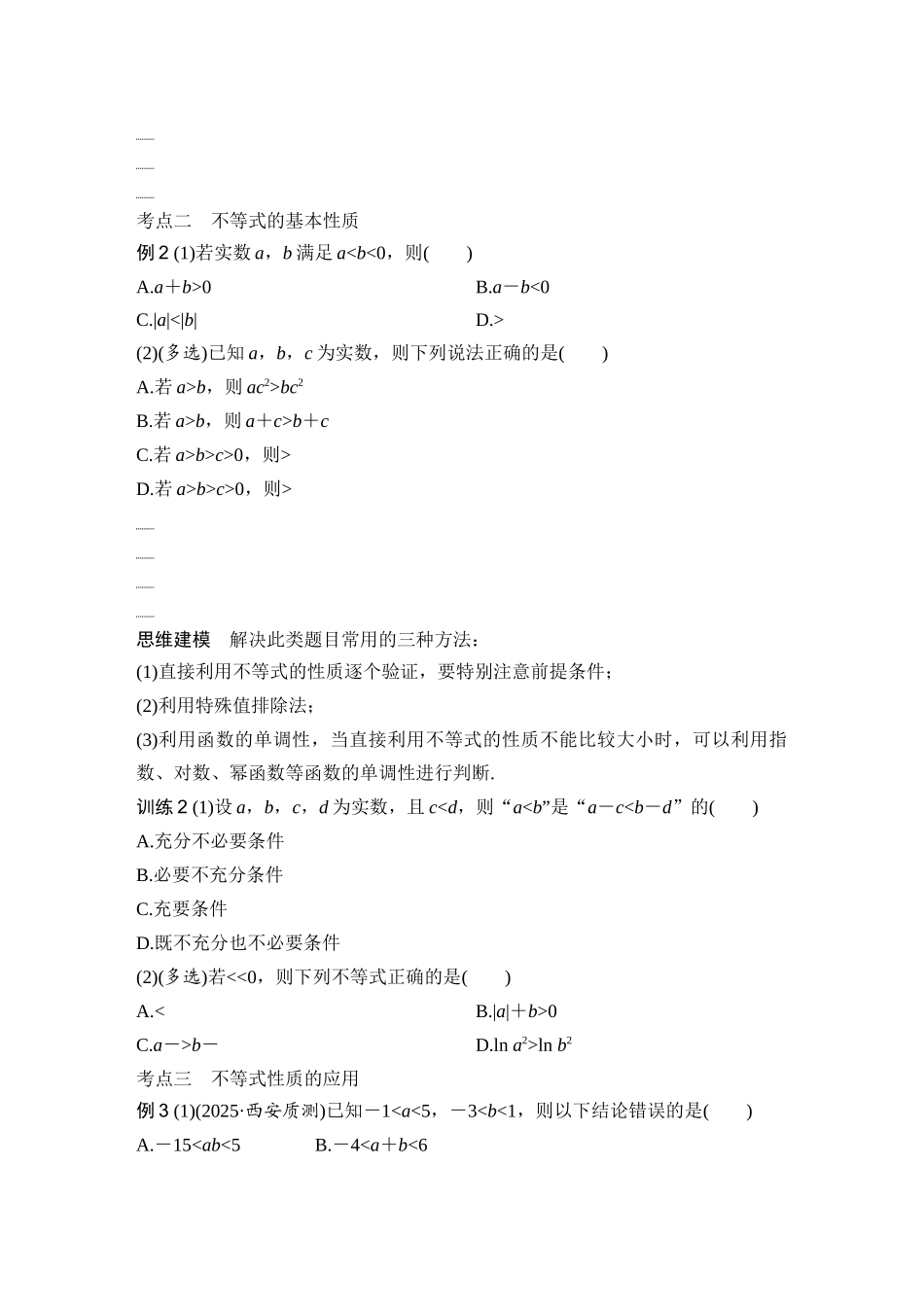 2026版创新设计高考总复习数学人教A版学生用-第3节　不等式及其性质.docx_第3页